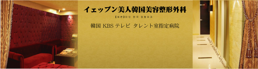 韓国美容整形外科イェップミン