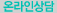 온라인상담