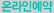 온라인예약