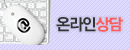 온라인상담