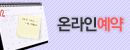 온라인예약