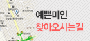 예쁜미인성형외과 찾아오시는 길 서울특별시 강남구 역삼동 816 롯데시네마 8층