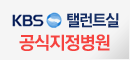KBS탤런트실 공식지정병원
